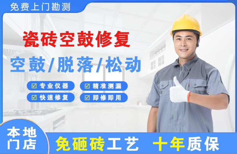 盐池瓷砖空鼓修复