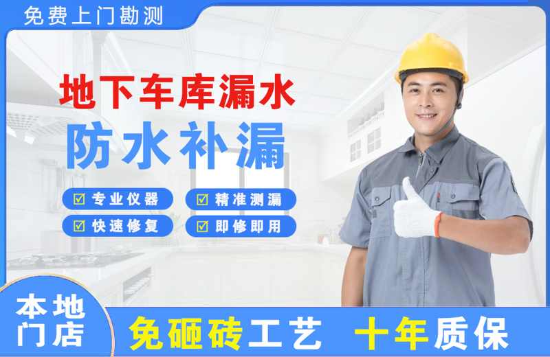 盐池地下车库漏水维修